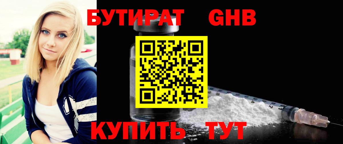 Бердск  Бутират  Вход с VPN  БУТИРАТ оксибутират 